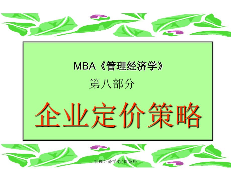 MBA《管理经济学》：企业定价策略_第1页