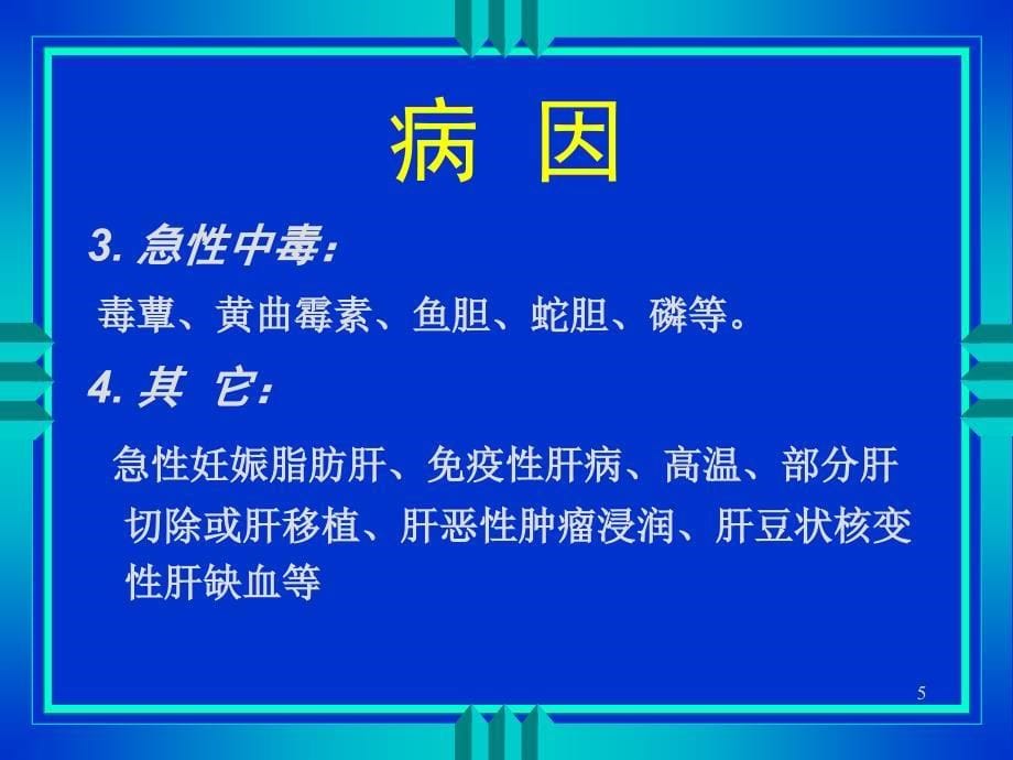 手术后肝功能障碍的介绍_第5页