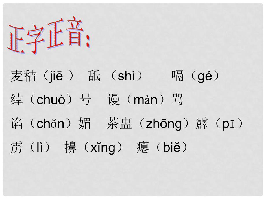 云南省祥云县禾甸中学九年级语文下册《差半车麦秸》课件 新人教版_第4页