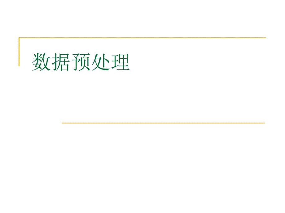 《数据预处理》PPT课件.ppt_第2页