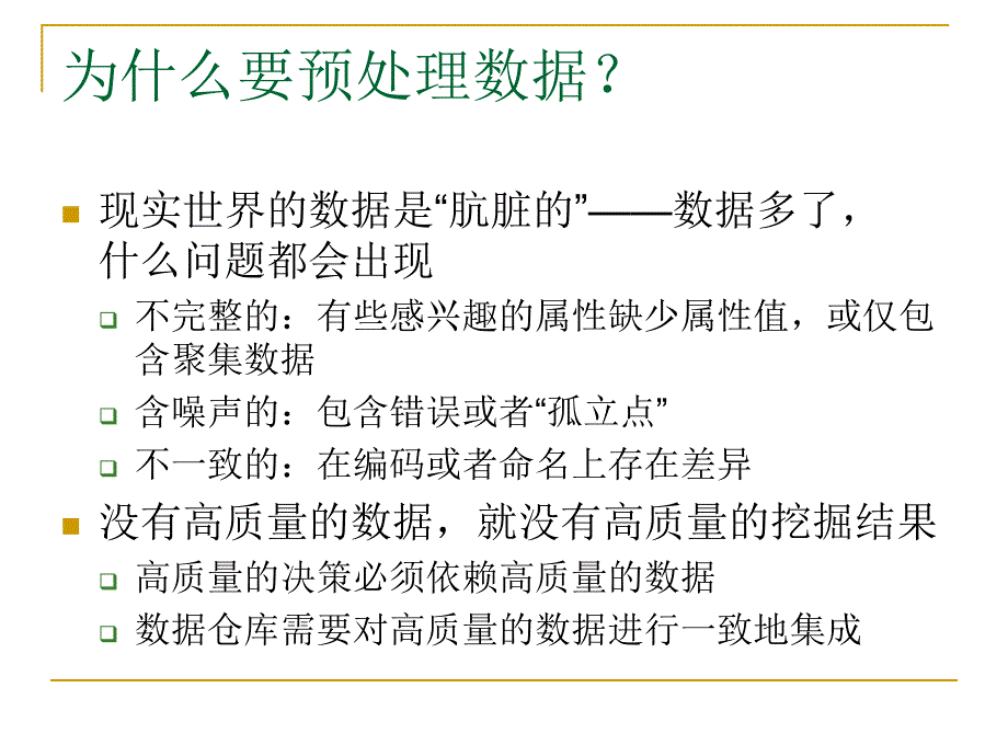 《数据预处理》PPT课件.ppt_第3页