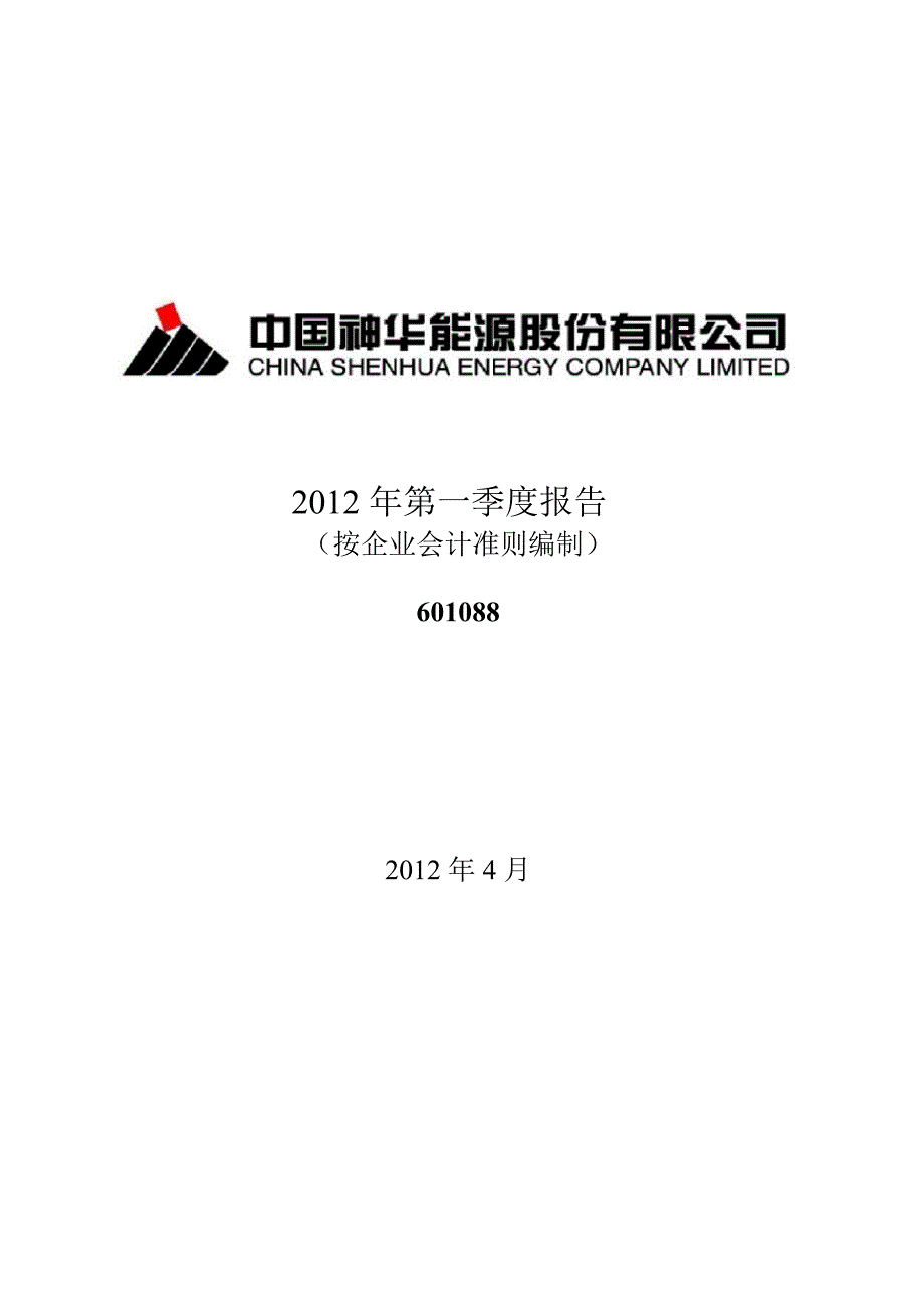 601088中国神华第一季度季报_第1页