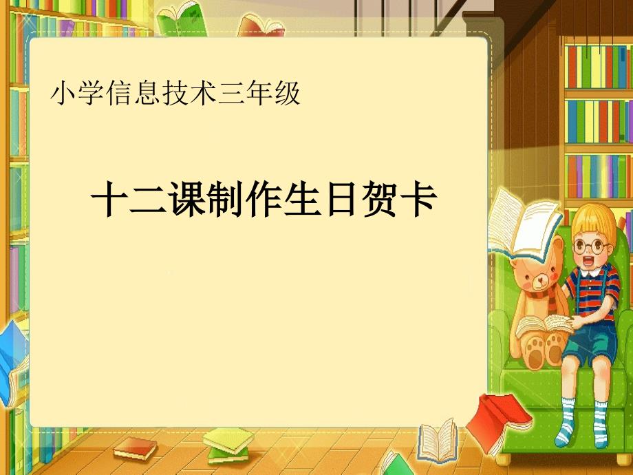 小学三年级上册信息技术-第12课制作生日贺卡｜冀教版(28张)ppt课件_第1页