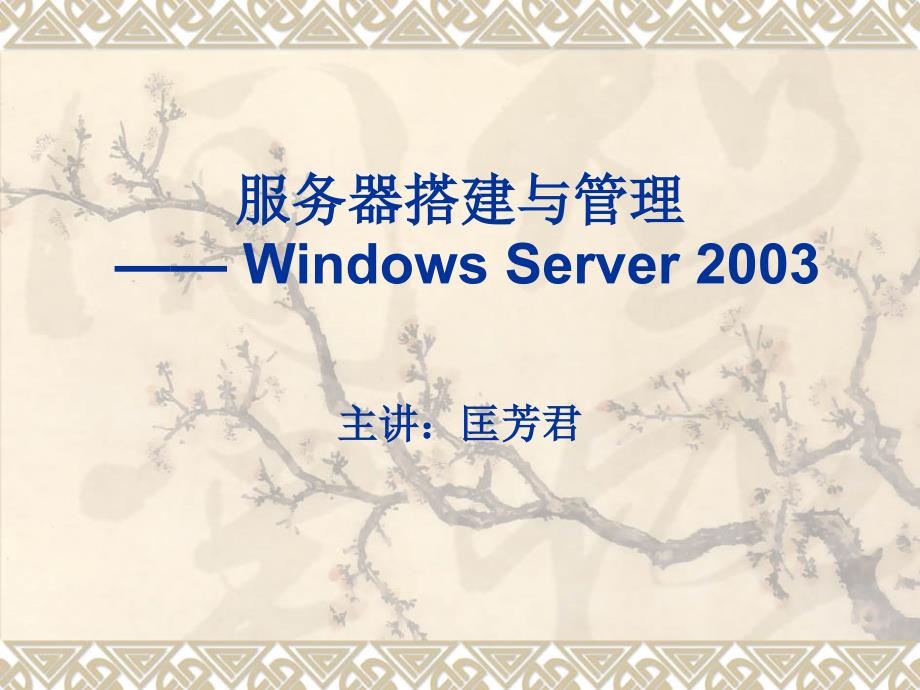 Win server 域帐户管理课件_第1页