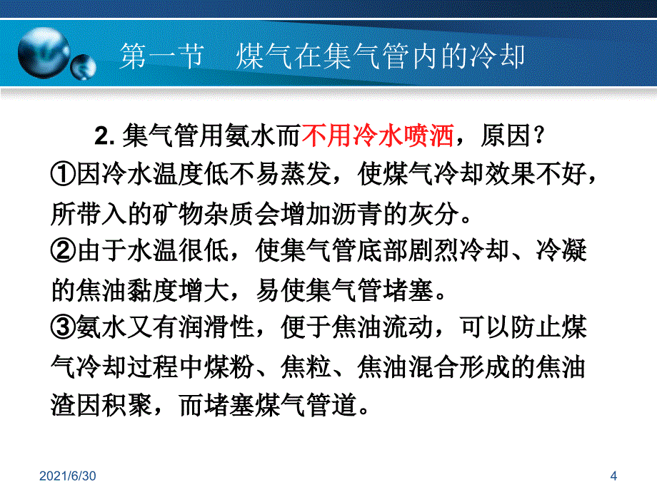 煤气的初冷和焦油氨水的分离_第4页