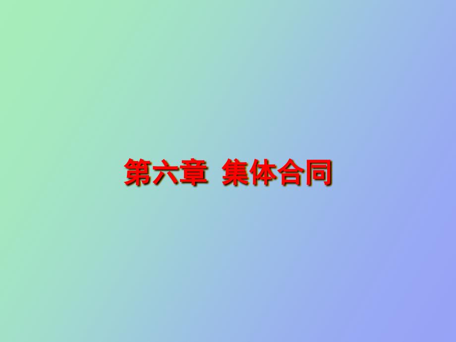 集体劳动合同_第1页