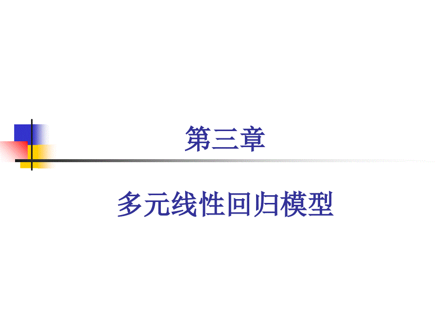 多元线性回归方法及其应用实例_第1页