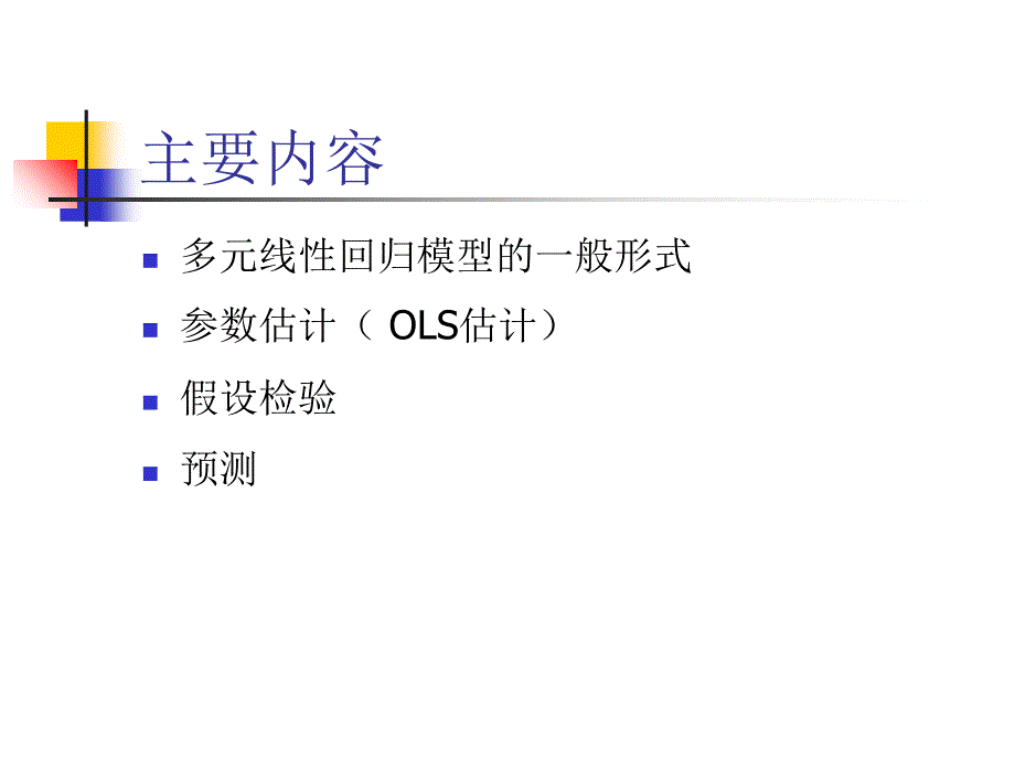 多元线性回归方法及其应用实例_第2页