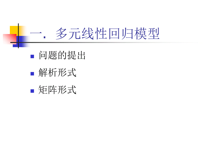 多元线性回归方法及其应用实例_第3页