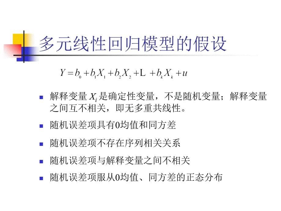 多元线性回归方法及其应用实例_第5页