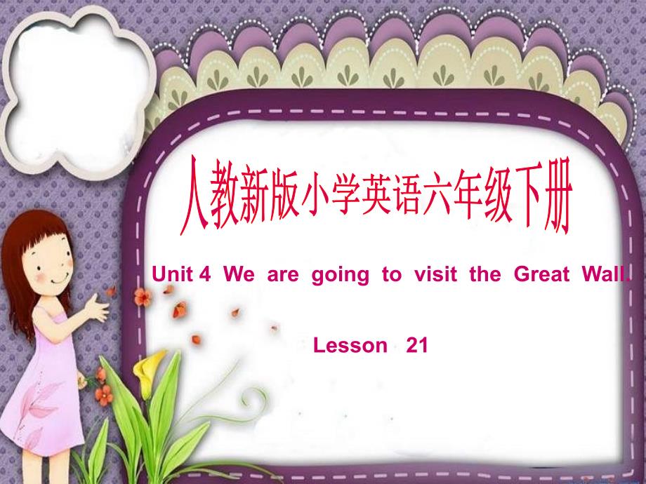 人教新版英语六下We are going to visit the Great WallPPT课件_第1页