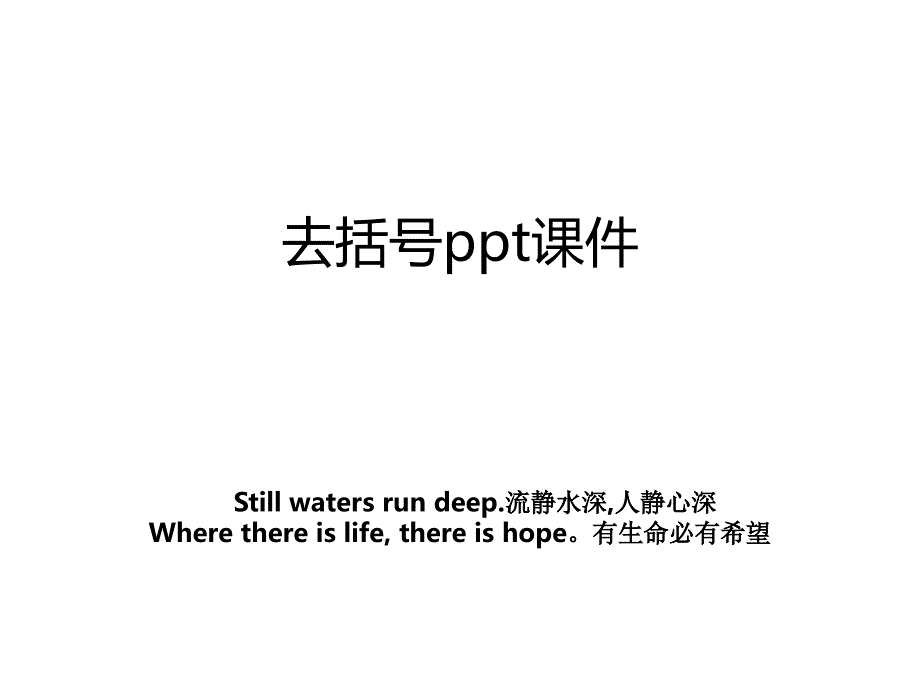 去括号ppt课件_第1页