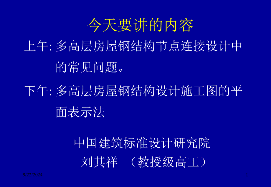 gA多高层房屋钢结构节点连接设计中的常见问题_第1页