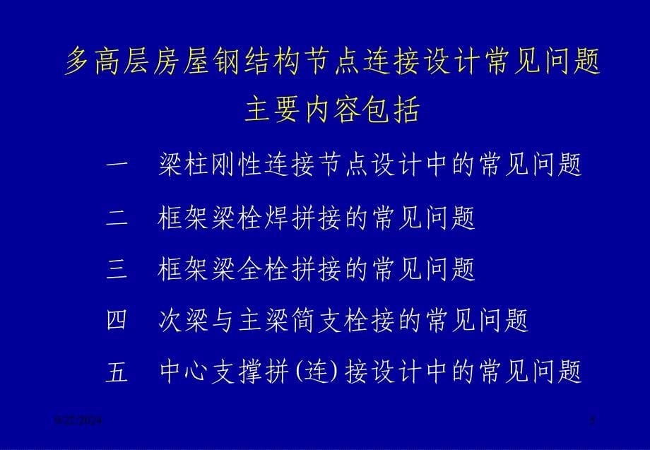 gA多高层房屋钢结构节点连接设计中的常见问题_第5页