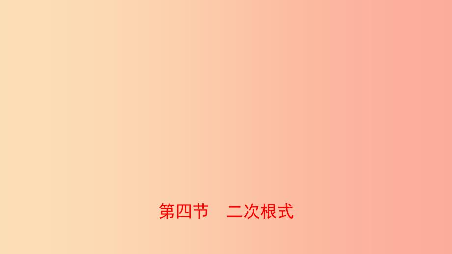 河南省2019年中考数学总复习第一章数与式第四节二次根式课件.ppt_第1页