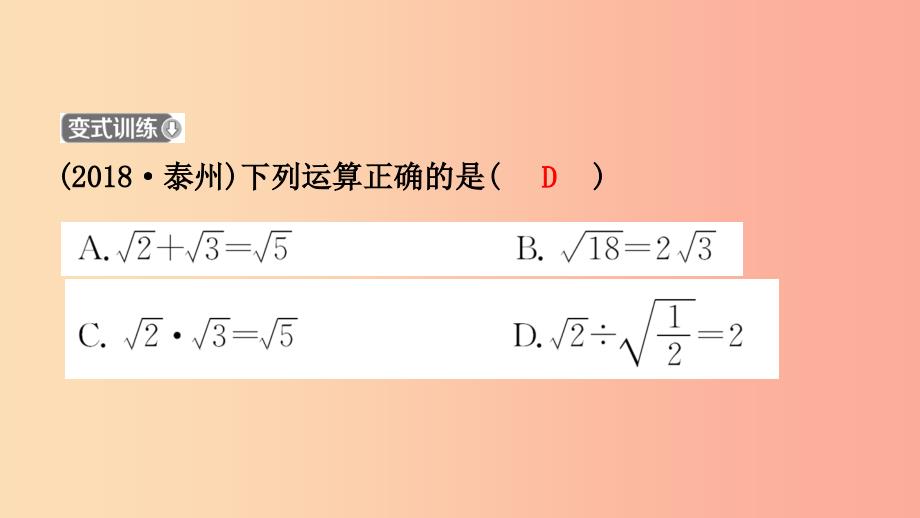 河南省2019年中考数学总复习第一章数与式第四节二次根式课件.ppt_第4页