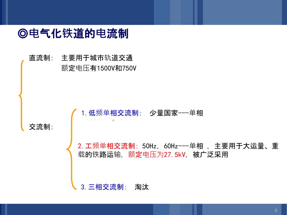 高速铁路的牵引供电系统_第4页