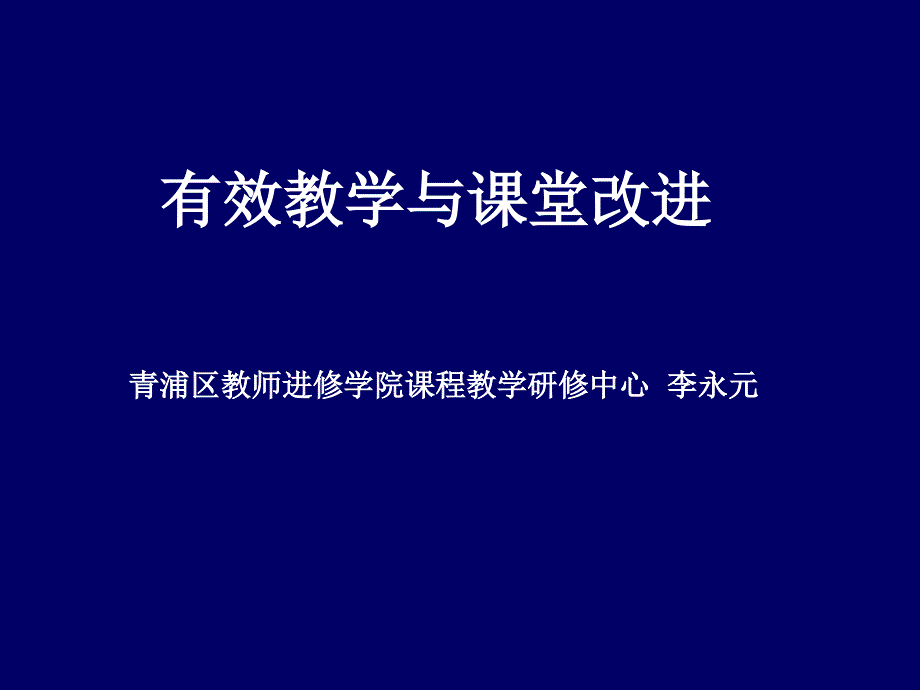 有效教学与章节堂改进_第1页