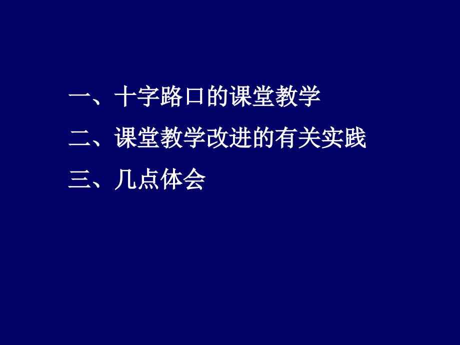 有效教学与章节堂改进_第2页