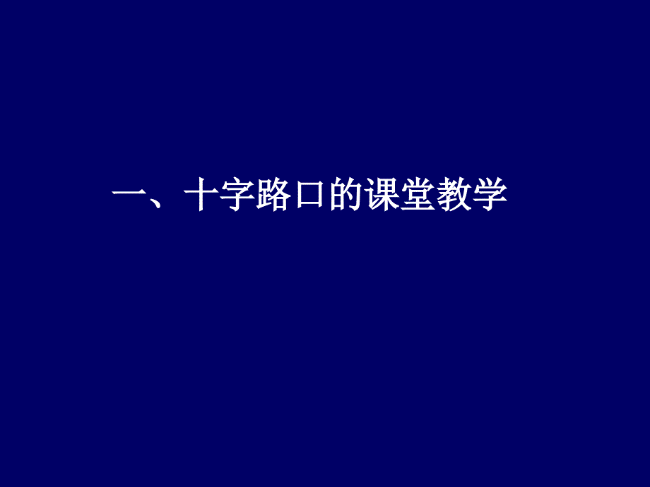 有效教学与章节堂改进_第3页