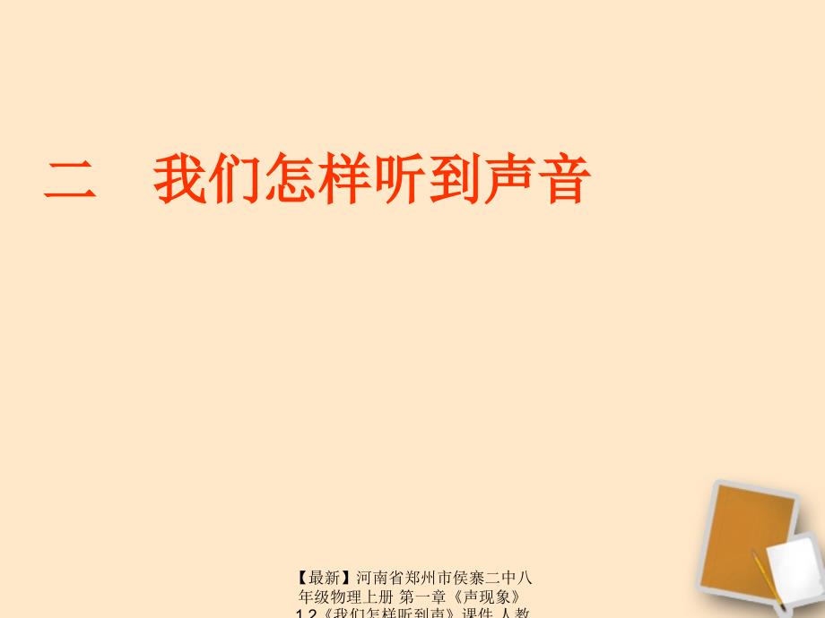 最新八年级物理上册第一章声现象1.2我们怎样听到声课件人教新课标版课件_第1页