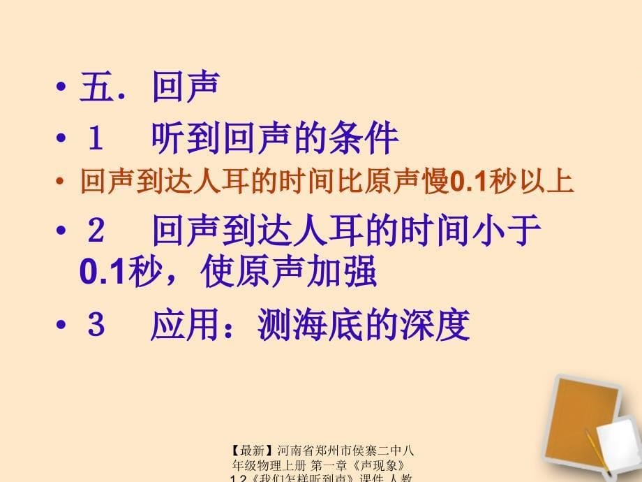 最新八年级物理上册第一章声现象1.2我们怎样听到声课件人教新课标版课件_第5页