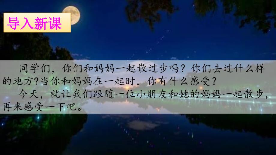 部编四年级走月亮教案ppt课件_第2页