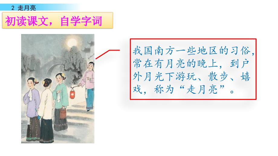 部编四年级走月亮教案ppt课件_第3页