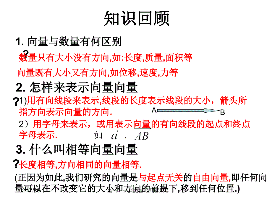 221向量加减法运算及其几何意义公开课_第2页