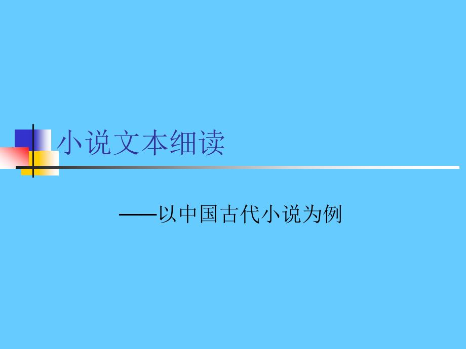 小说文本细读——以中国古代小说为例_第1页