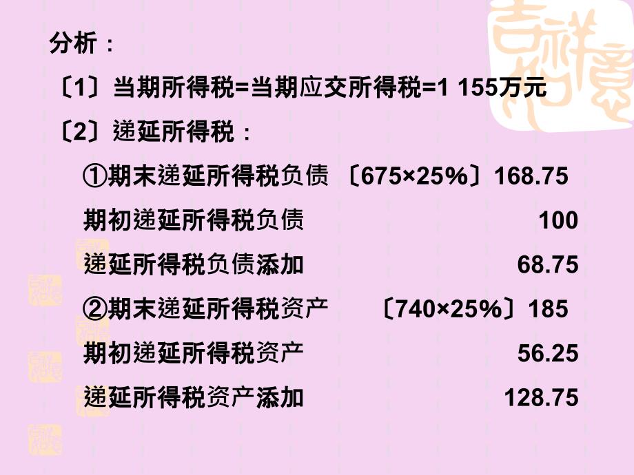 企业所得税会计习题ppt课件_第3页