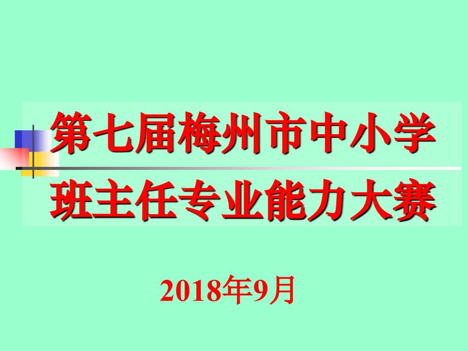 班主任专业能力大赛主题班会比赛用题--初中组课件_第1页