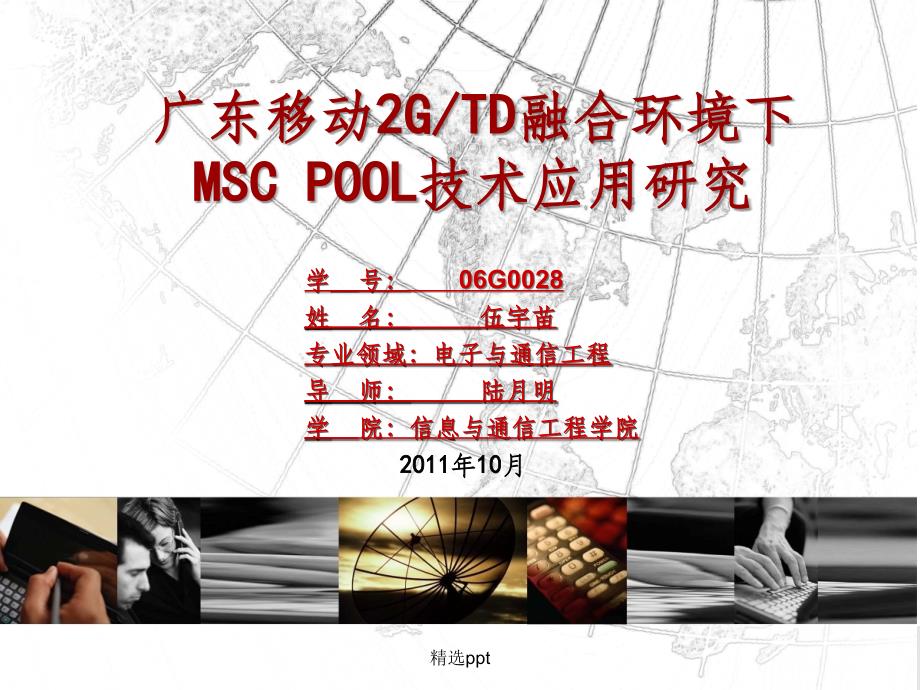 论文答辩广东移动2GTD融合环境下MSCPOOL技术应用研究_第1页