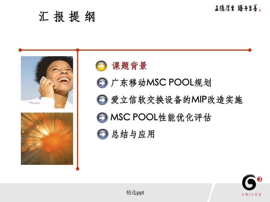 论文答辩广东移动2GTD融合环境下MSCPOOL技术应用研究_第2页