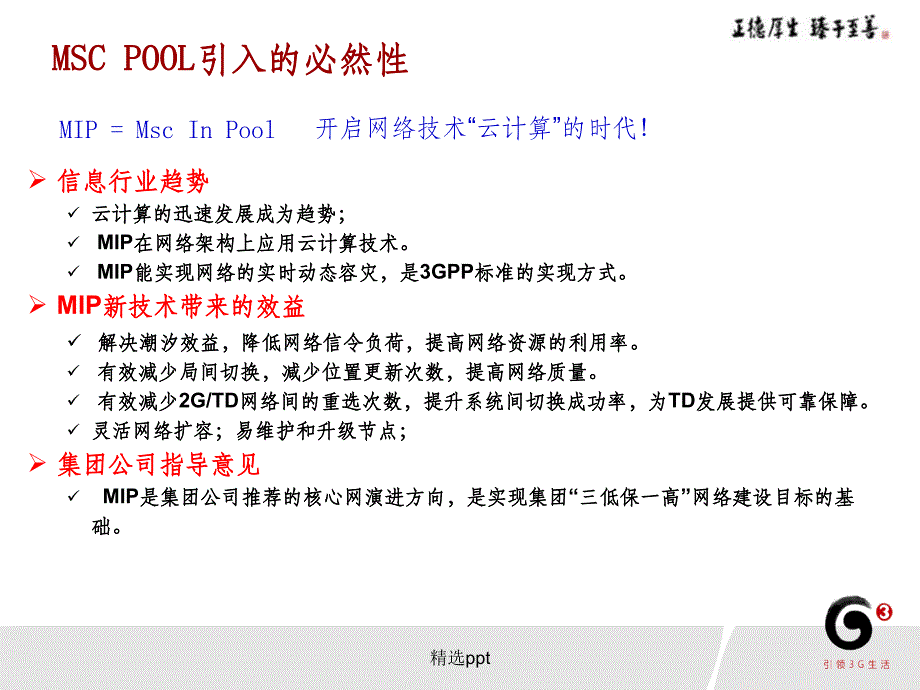 论文答辩广东移动2GTD融合环境下MSCPOOL技术应用研究_第4页