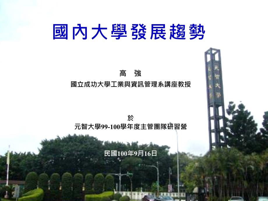 国内大学发展趋势_第1页