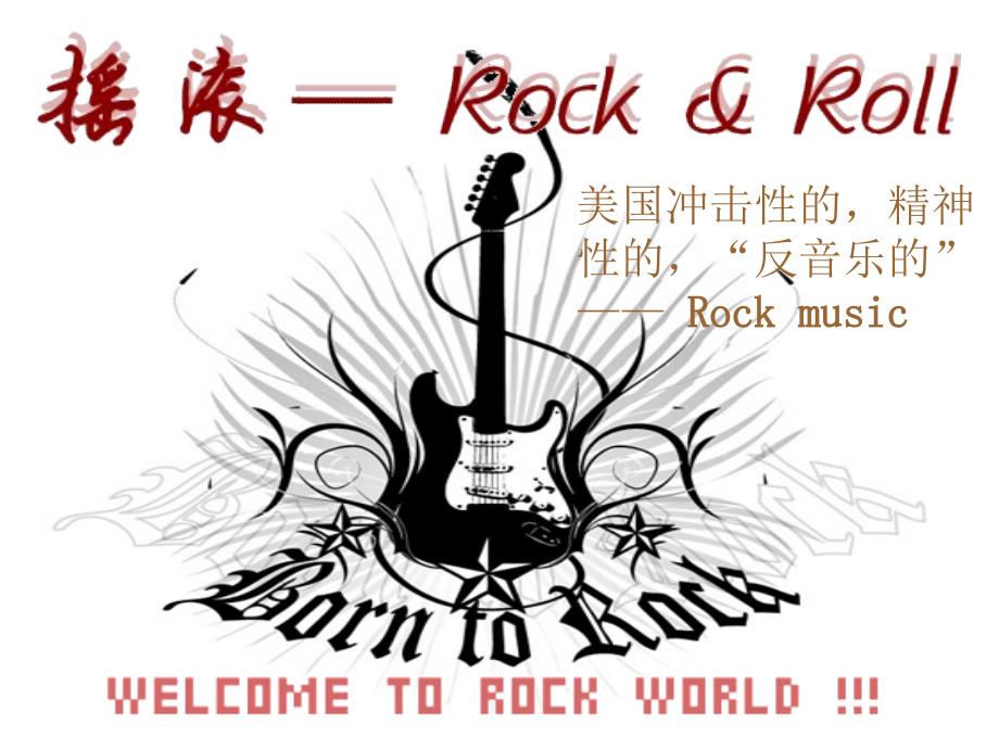 关于摇滚乐ppt_第1页
