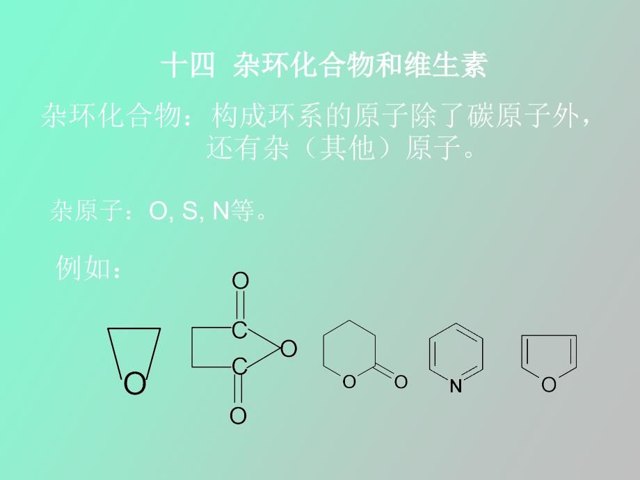杂环化合物和维生素_第1页