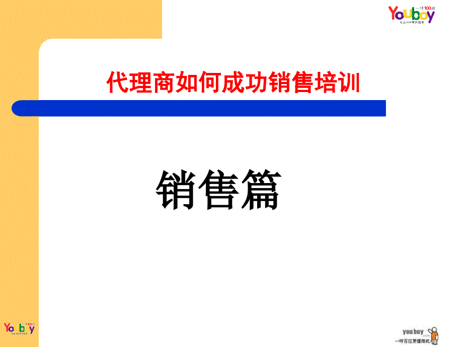 代理商如何成功销售培训_第2页