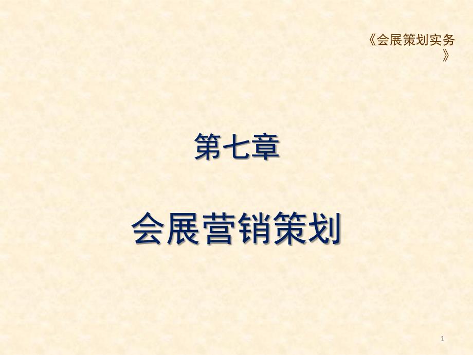 会展策划实务第七章ppt课件_第1页