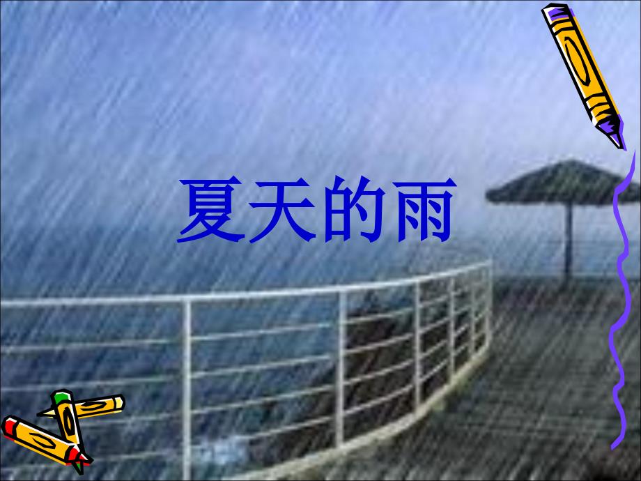 夏天的雨作文.ppt_第2页