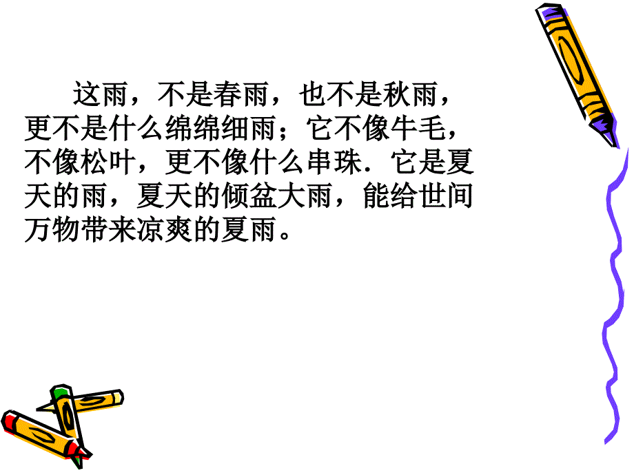 夏天的雨作文.ppt_第4页