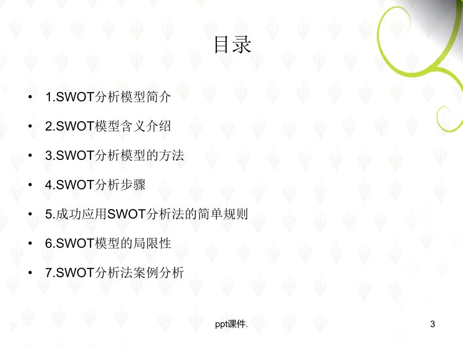 SWOT分析带案例ppt课件_第3页