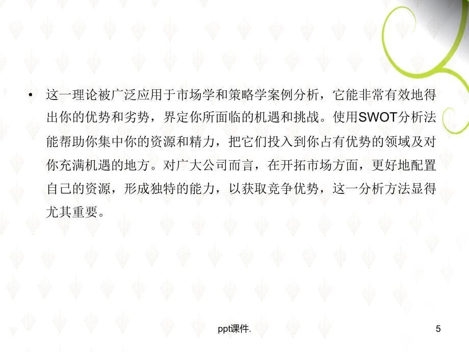 SWOT分析带案例ppt课件_第5页