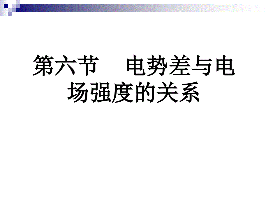 电势差与电场强度的关系(精品)_第1页