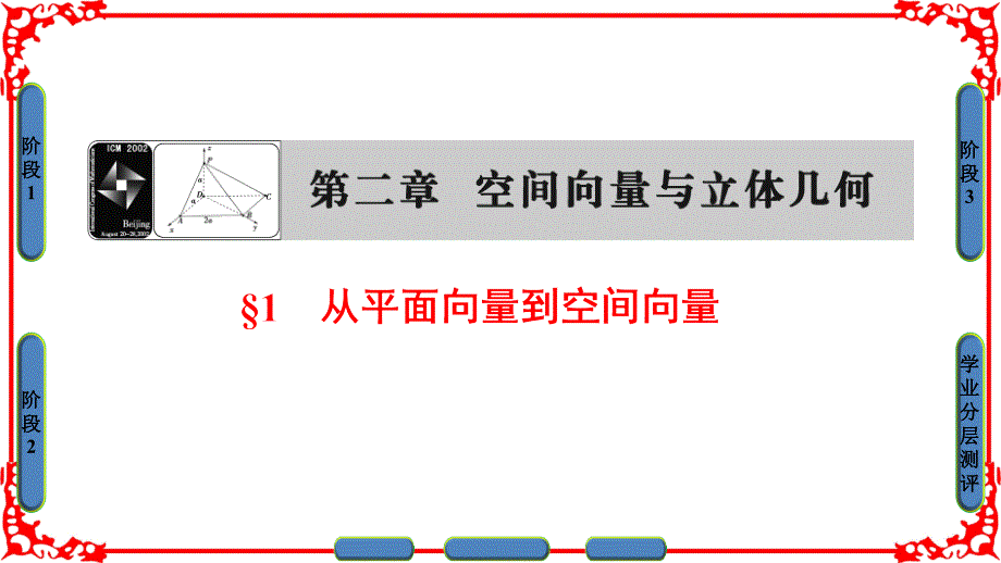 高中数学 第二章 空间向量与立体几何 2.1 从平面向量到空间向量课件 北师大版选修21_第1页