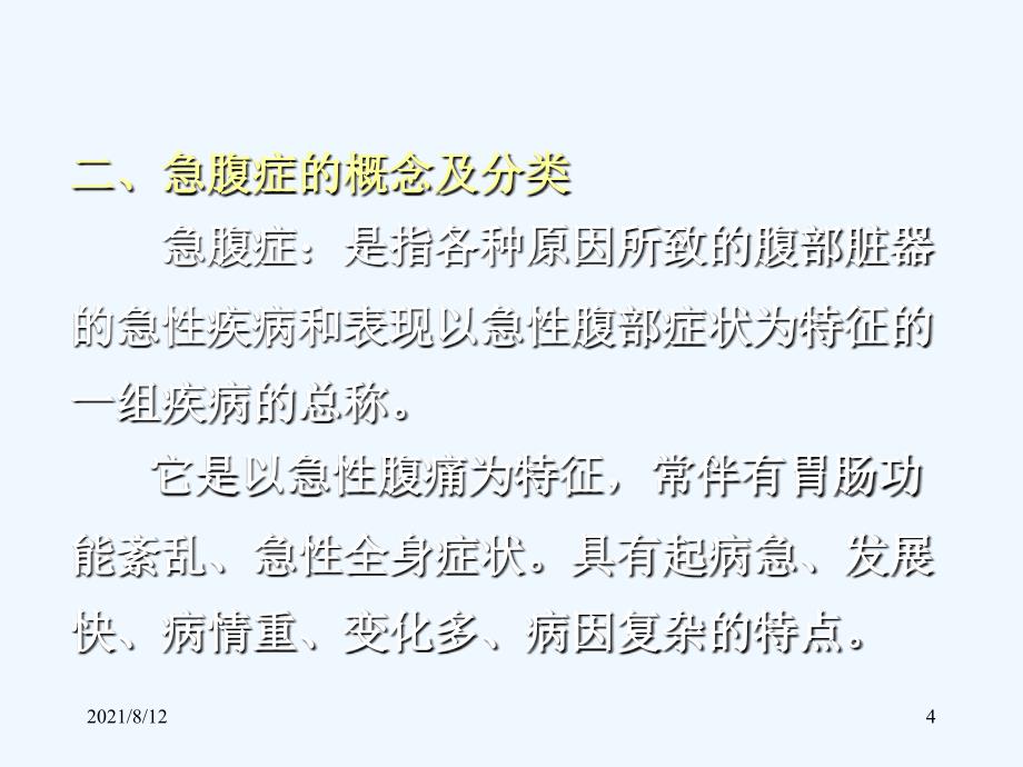 急腹症鉴别诊断与临床思维讲座_第4页