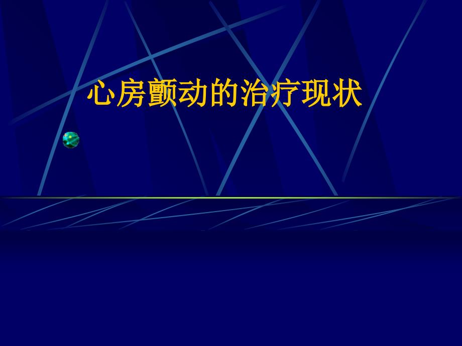 最新房颤治疗指南23845_第1页