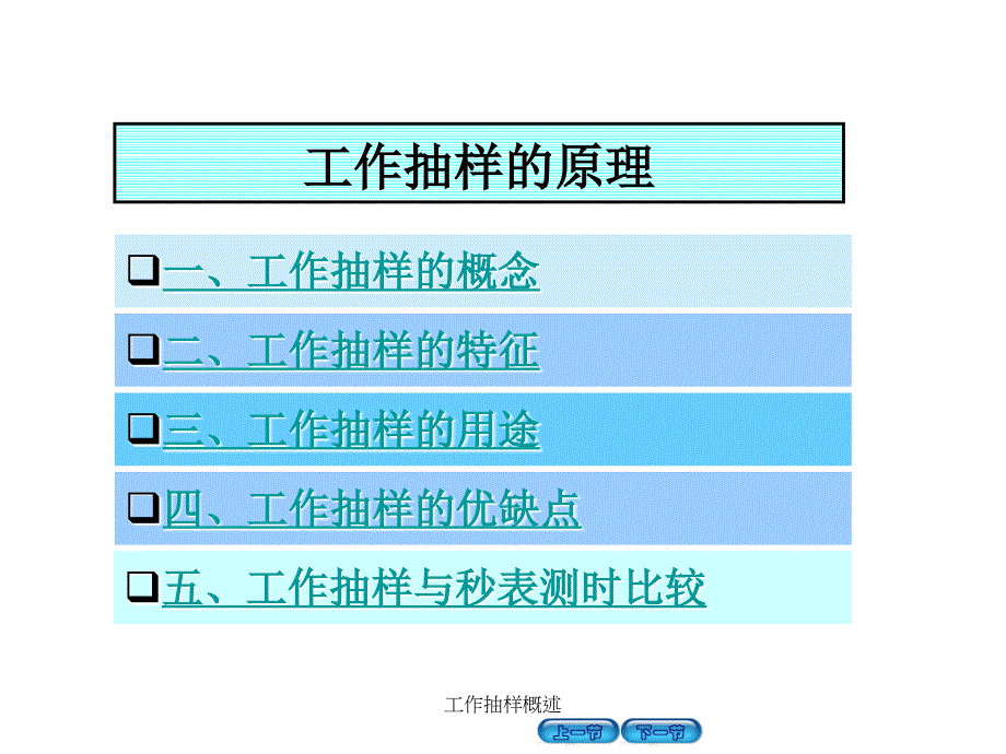 工作抽样概述课件_第1页