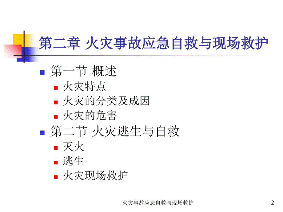 火灾事故应急自救与现场救护课件_第2页